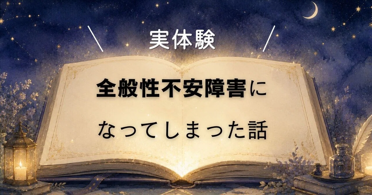 全般 性 不安 障害 芸能人