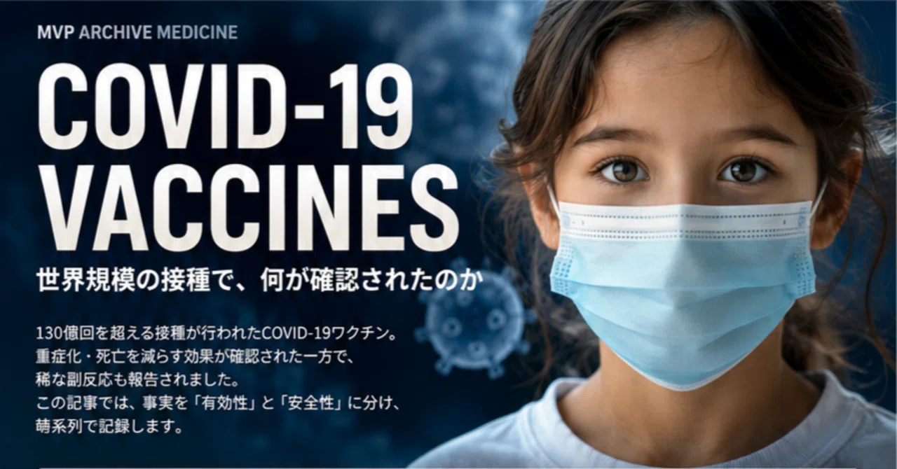 MVP ARCHIVE MEDICINE | COVID-19 Vaccines｜Effectiveness & Safety / 新型コロナ ...