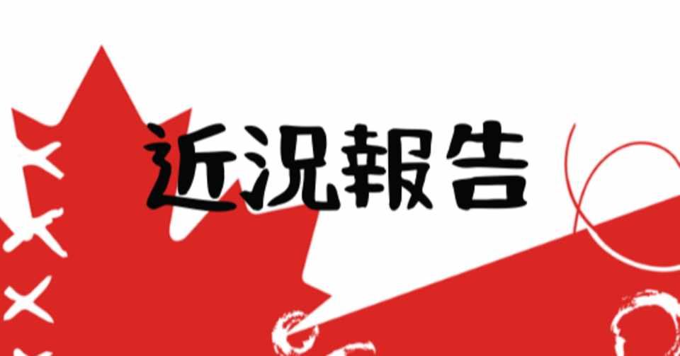 近況報告 スタバ退職 カナダ1年 ニート 学生ビザ クレカ 引っ越し Koki Note