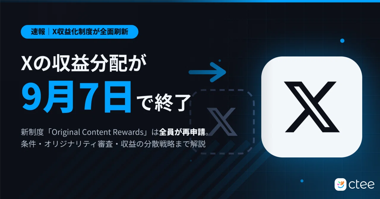 速報】Xの収益分配が9月で終了！新制度「Original Content Rewards」の