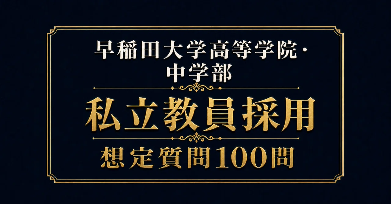 最新版】早稲アカ 慶應義塾一貫校 中学入試 面接実技対策資料 NN 慶応
