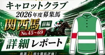 競馬Carrot Club Yearlings 2025 2026 Season] Carrot Club Kanto