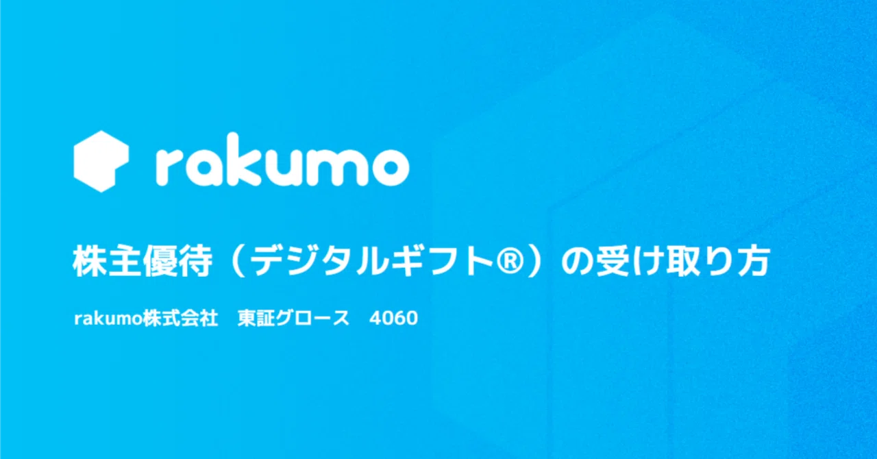株主優待（デジタルギフト®）の受け取り方】rakumo株式会社｜rakumo