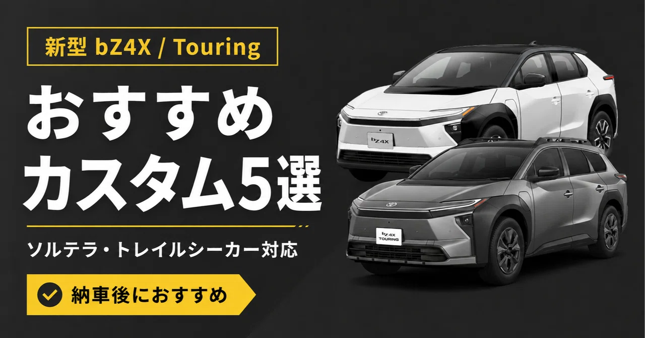 新型bZ4X・bZ4X Touring／ソルテラ・トレイルシーカー対応】納車後すぐ