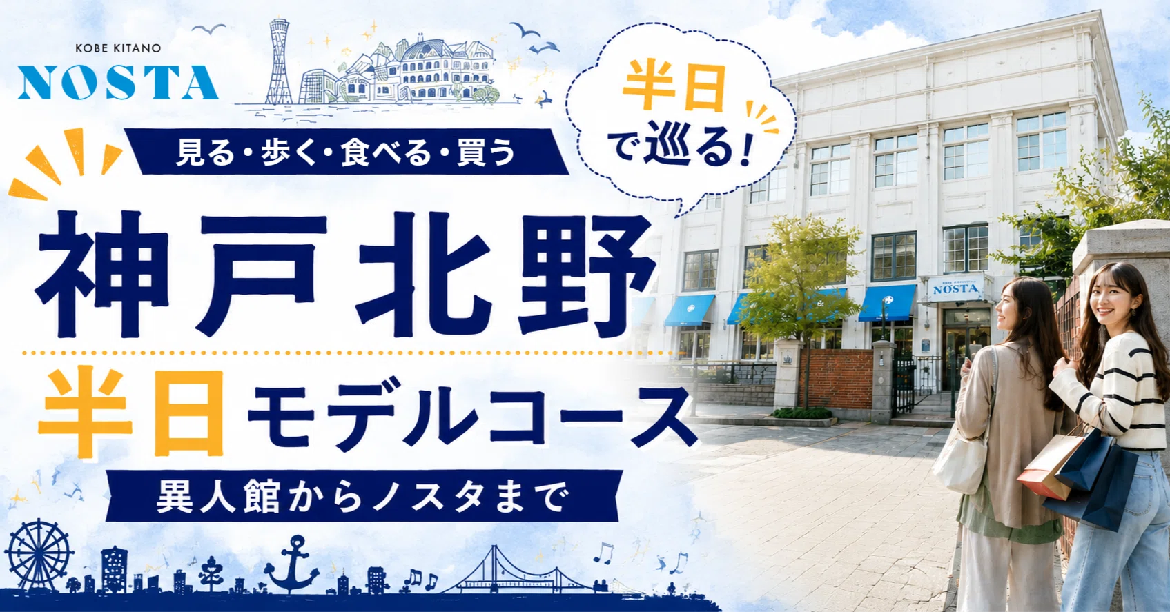 神戸 異人 館 モデル コース