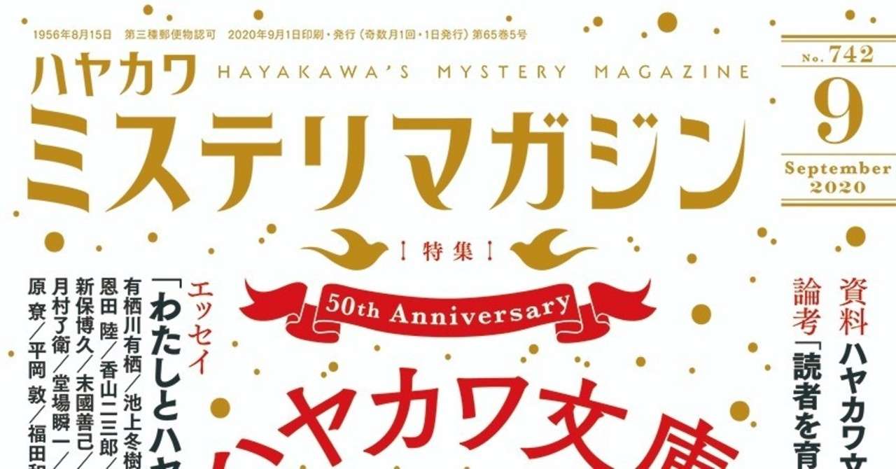 今最注目のミステリ作家 伊兼源太郎の新連載開始 ミステリマガジン年9月号 7 22発売 より Hayakawa Books Magazines B