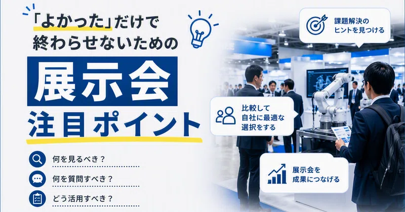 「よかった」だけで終わらせないための展示会の注目ポイント