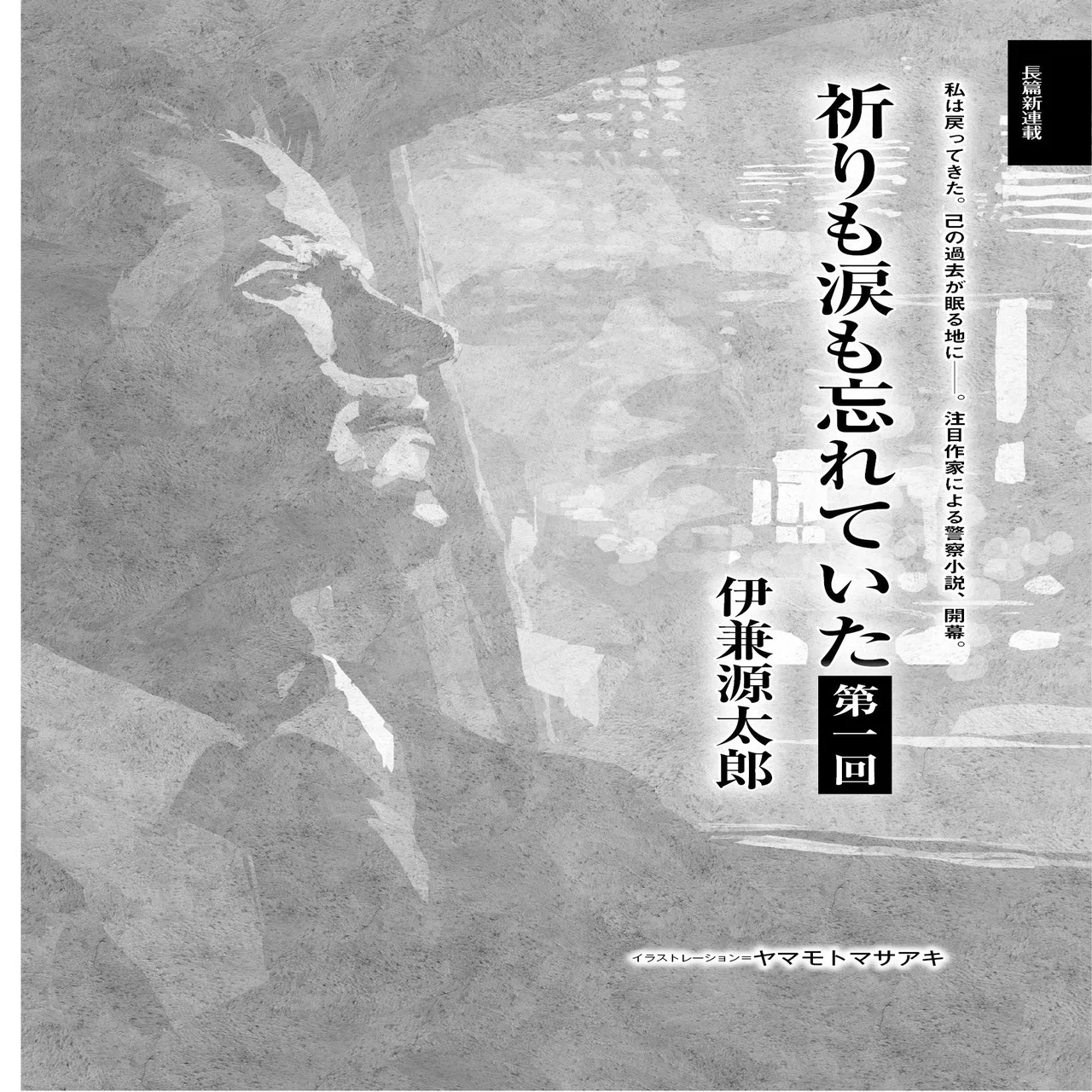 今最注目のミステリ作家・伊兼源太郎の新連載開始！ ミステリマガジン 