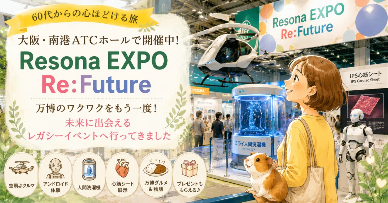 大阪・関西万博のワクワクをもう一度。「Resona EXPO Re:Future」で