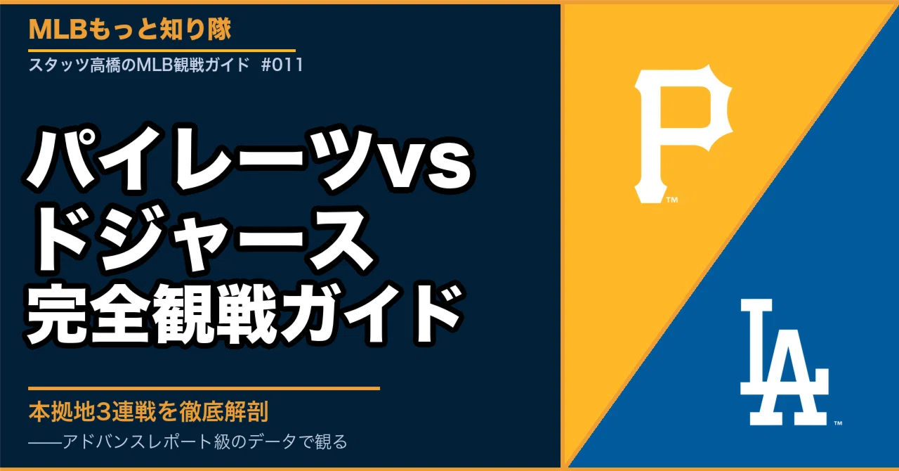 ドジャース 対 パイレーツ スタメン