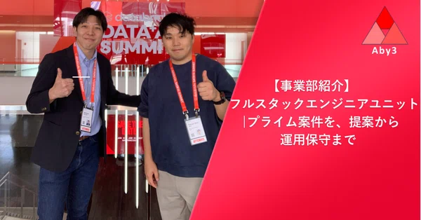 【事業部紹介】フルスタックエンジニアユニット
