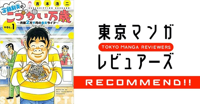 堀江貴文の月イチ漫画レビュー ドキュメント漫画家 吉本浩二が描く現代夫のリアル 定額制夫のこづかい万歳 東京マンガレビュアーズ