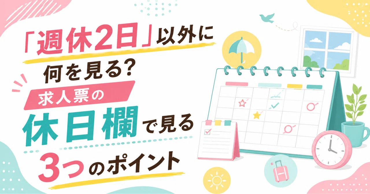 「週休2日」以外に何を見る？求人票の休日欄で見る3つのポイント