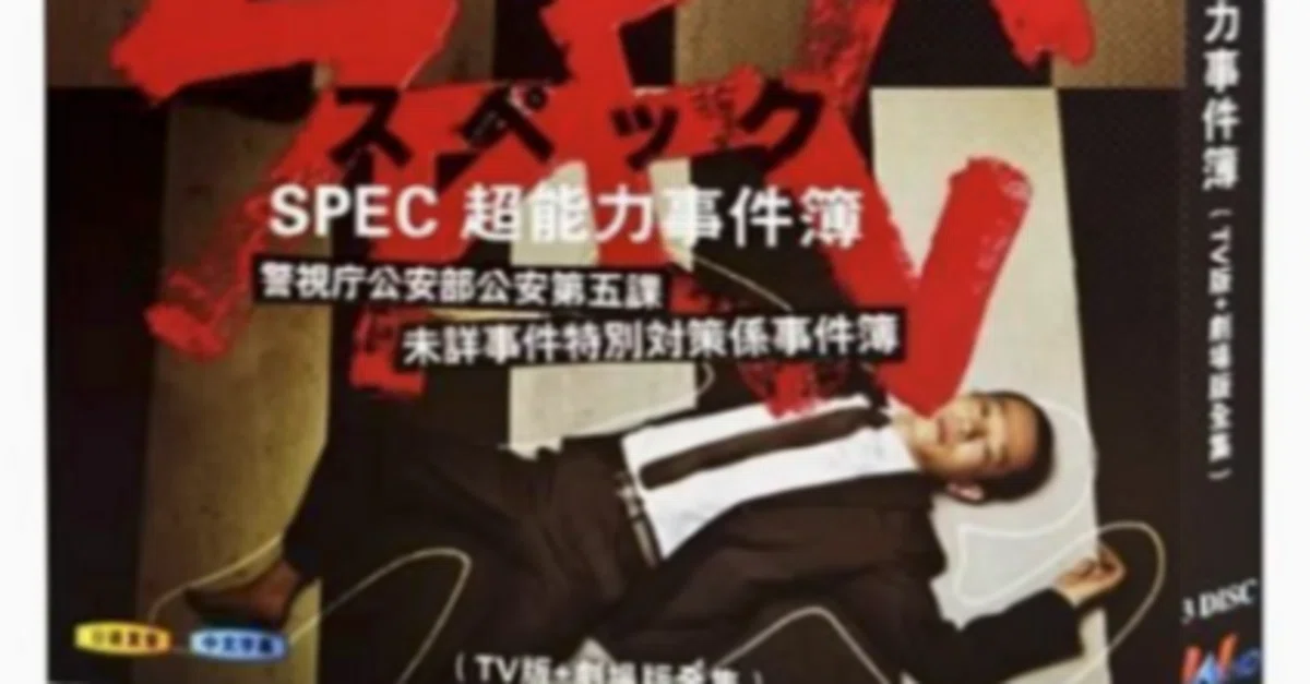 Blu-ray】『SPEC スペック～超能力事件簿～』Blu-ray BOX（TVシリーズ