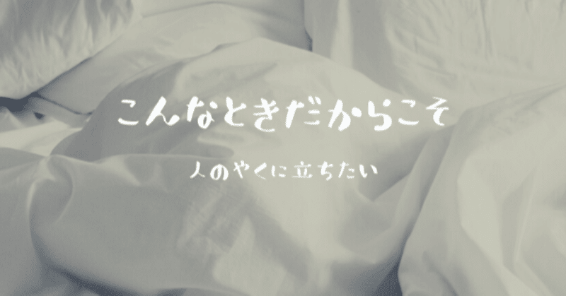 こんな時だからこそ 人の役に立ちたい umi watanabe note