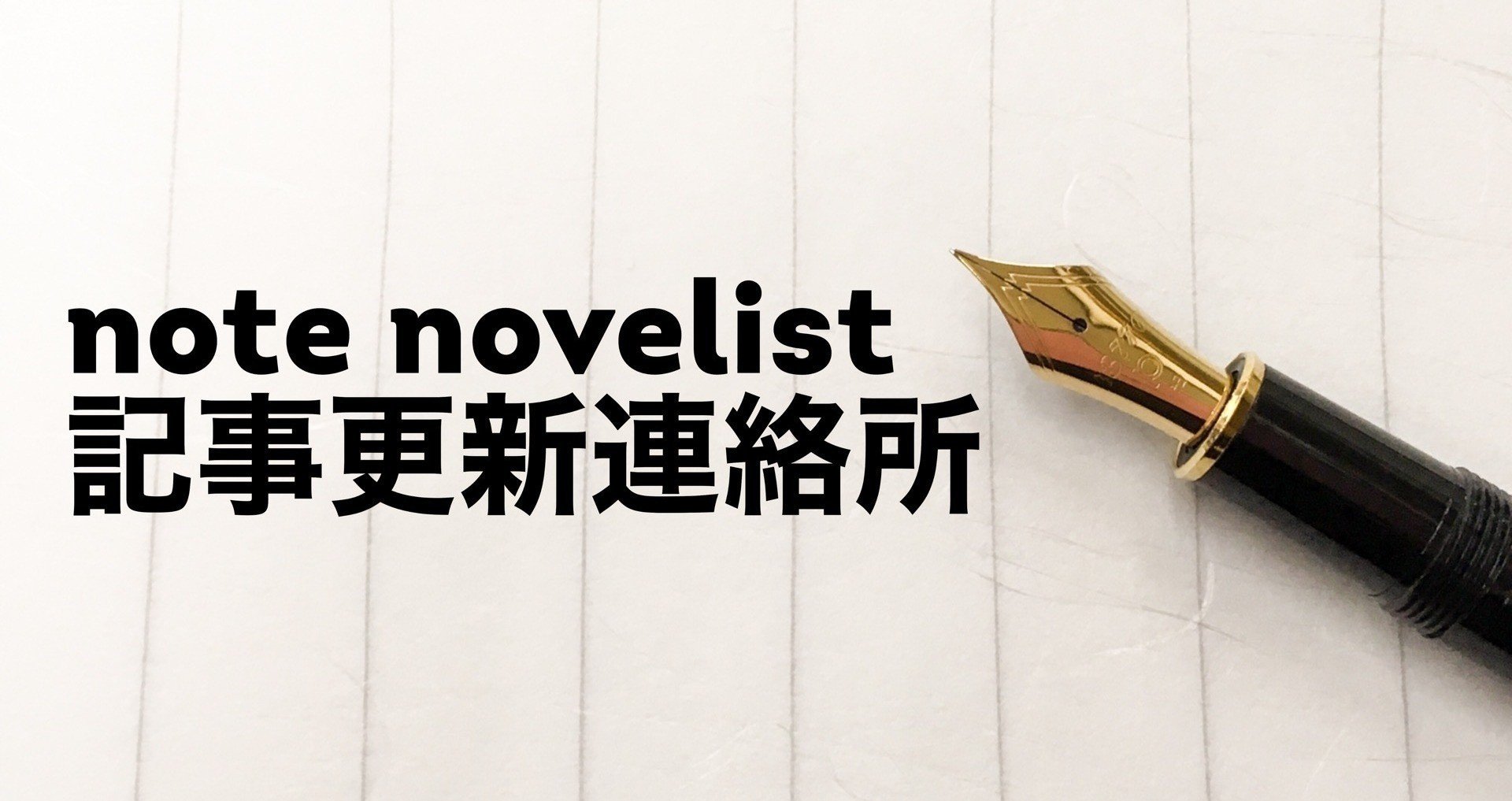 note novelist 小説・SSライター更新連絡所