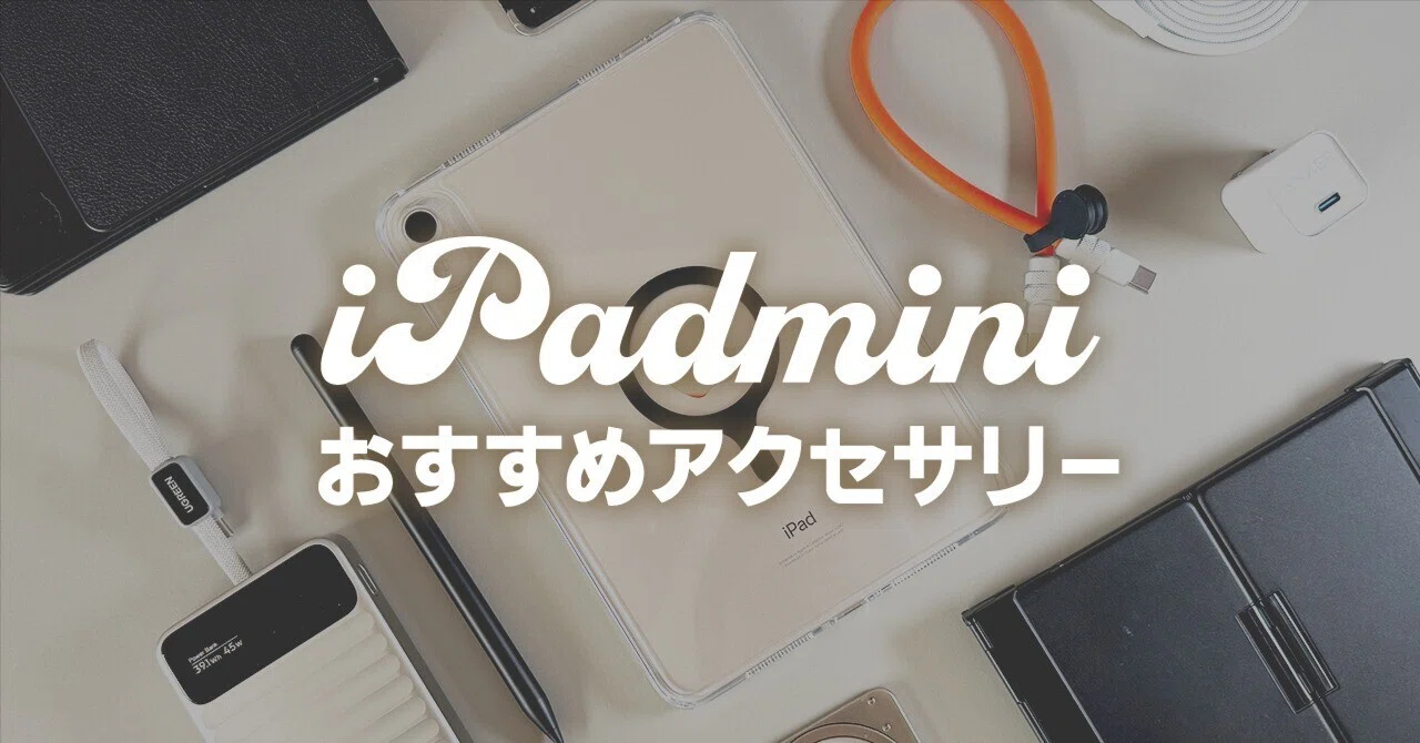 iPad mini用おすすめアクセサリー19選｜買って良かったアイテムを紹介