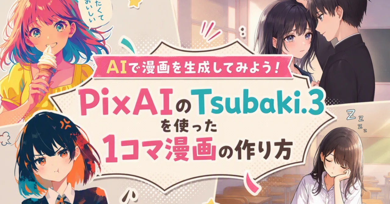 AIで漫画を生成してみよう！PixAIのTsubaki.3を使った1コマ漫画の