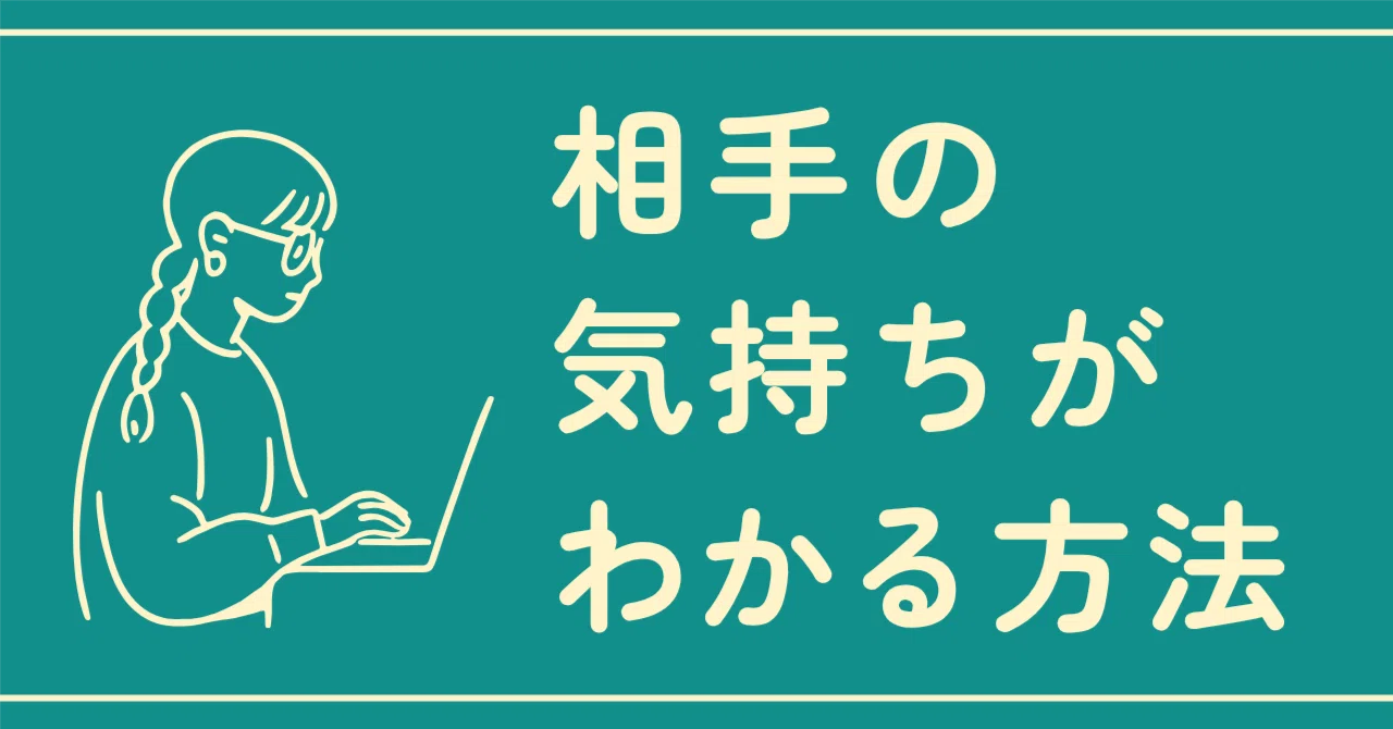 相手 の 気持ち が わからない