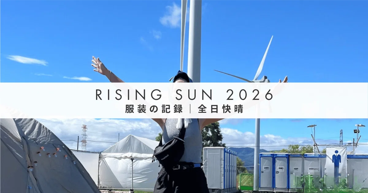 ライジングサン2026の服装記録｜快晴・高温で着た4パターンと暑さ対策