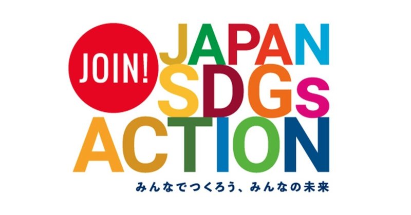 10年後の未来をつくるために。
ジャパンSDGsアクション始まります