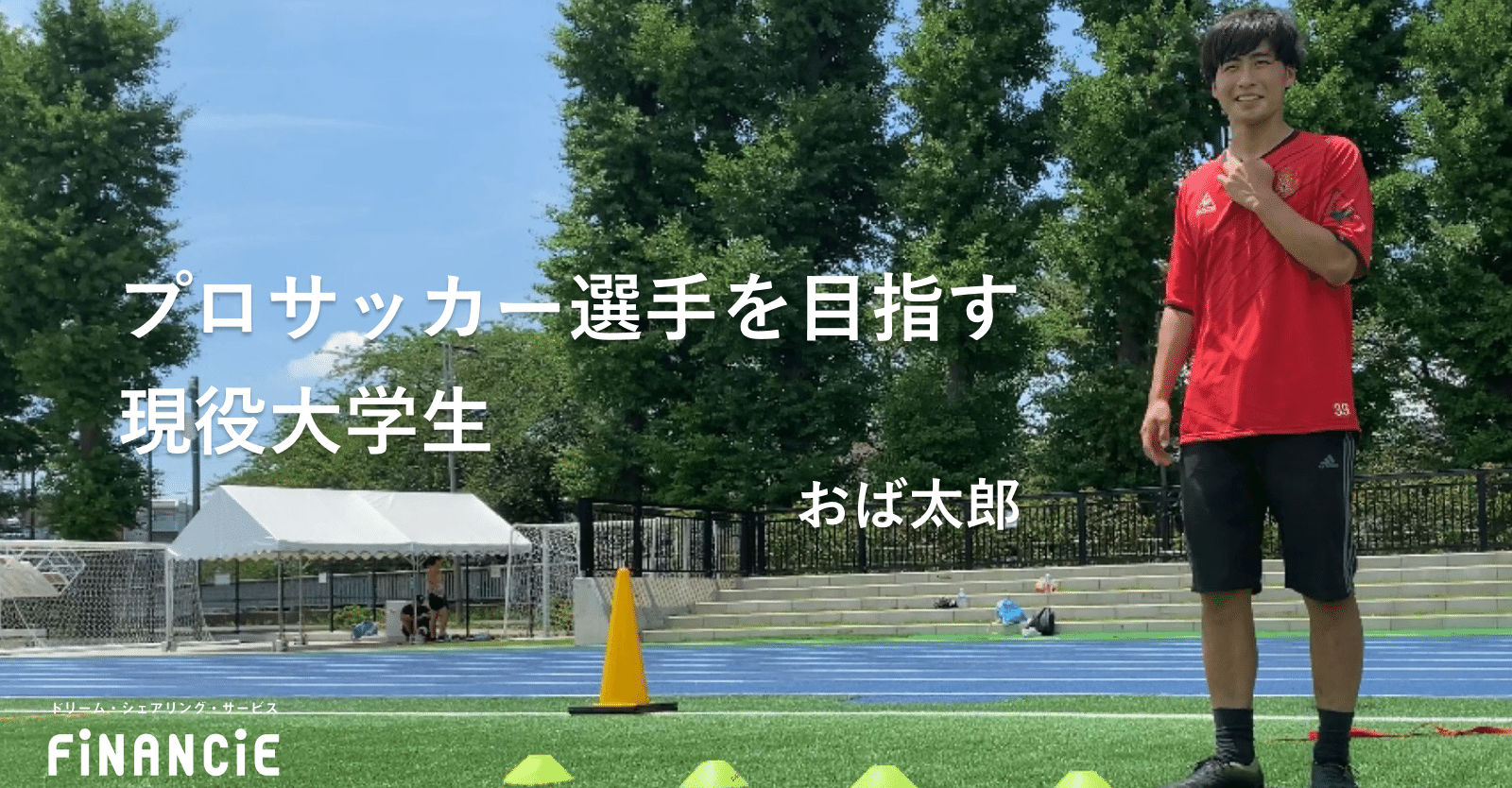 プロサッカー選手を目指す現役大学生が Financie フィナンシェ に登場 Financie Note プロサッカー選手を目指す現役大学生が Financie フィナンシェ に登場 Financie Note