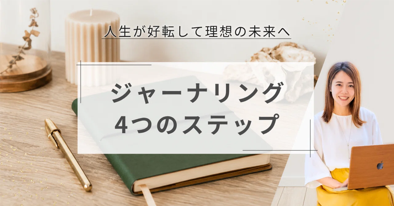 【書く瞑想】人生が好転する「ジャーナリング」4つのステップ｜しゃーごん