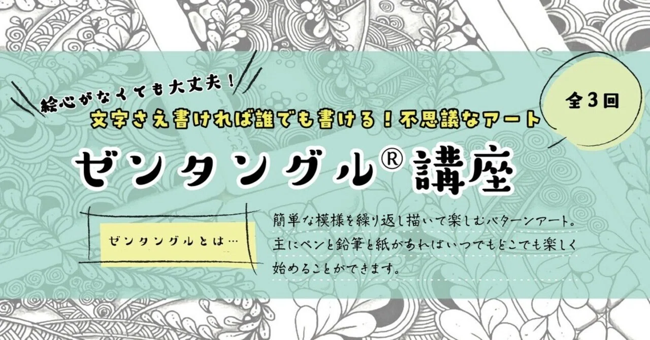 ✏️絵心がなくても大丈夫！「ゼンタングル®講座」いよいよ野の花サロンで開講です！