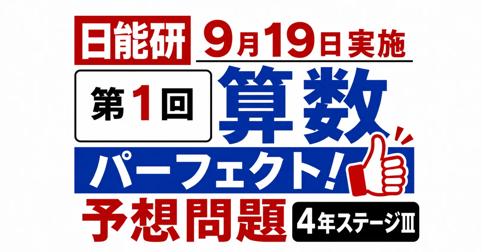 日能研　小4育成テスト　ステージⅢ 2021年 育成テスト 4年ステージⅢ第1回 算数パーフェクト予想問題 2026年9月19