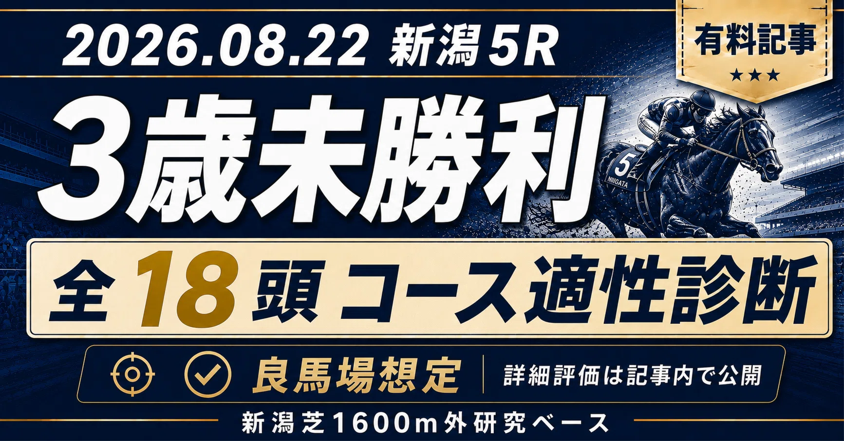 💰️2026.08.22 新潟5R 3歳未勝利｜良馬場想定 全頭コース適性診断