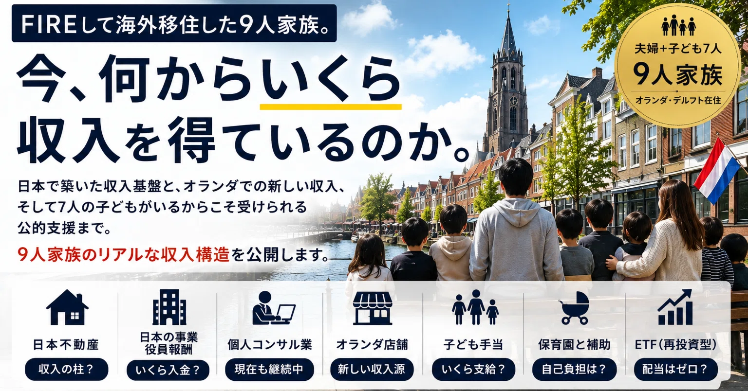 FIREして海外移住した9人家族。今、何からいくら収入を得ているのか