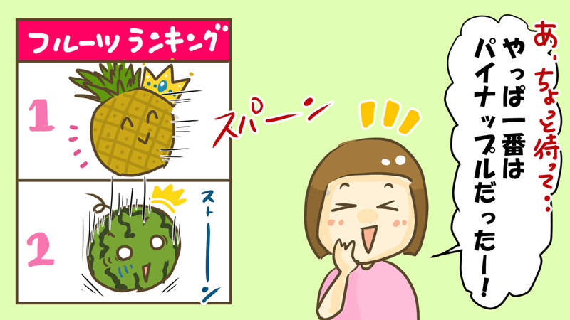 娘ちゃん的好きなフルーツランキング 子育て漫画 きょこ 漫画家 Apdだけど楽しく生きてます 仮 21年刊行予定 Note
