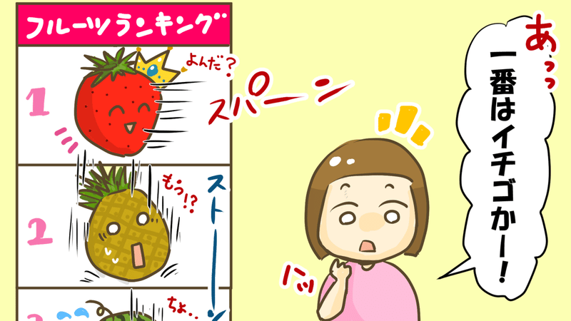娘ちゃん的好きなフルーツランキング 子育て漫画 きょこ 漫画家 Apdだけど楽しく生きてます 仮 21年刊行予定 Note 娘ちゃん的好きなフルーツランキング 子育て漫画 きょこ 漫画家 Apdだけど楽しく生きてます 仮 21年刊行予定 Note