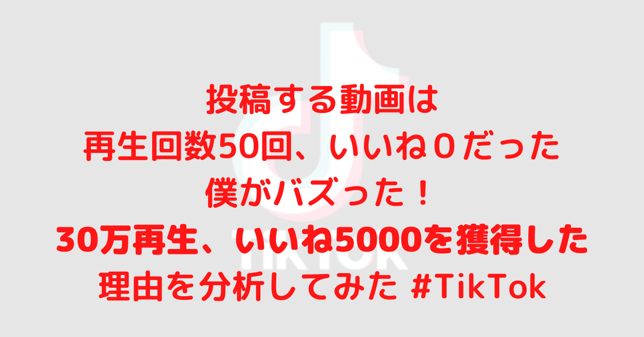 何物でもない僕が、TikTokで再生回数50回➡