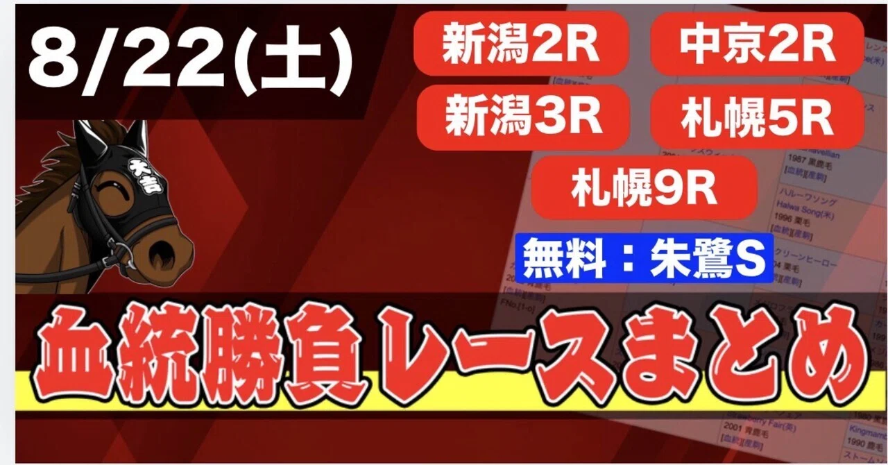 8/22 朱鷺S（無料）と勝負レースまとめ！🔥｜大吉 血統予想家@うまプロ