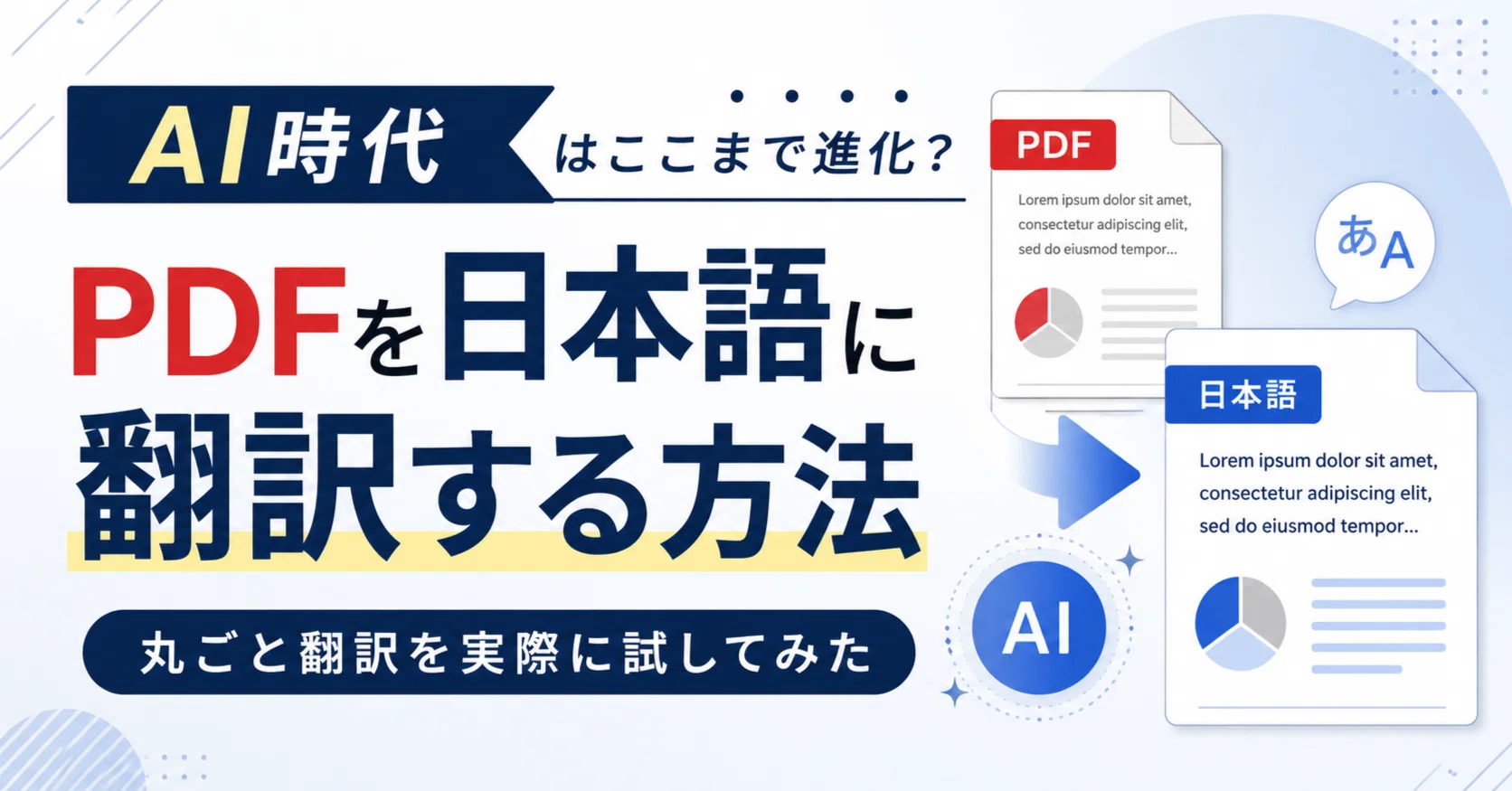 PDFを日本語に翻訳する方法｜AI時代はここまで進化？丸ごと翻訳を実際