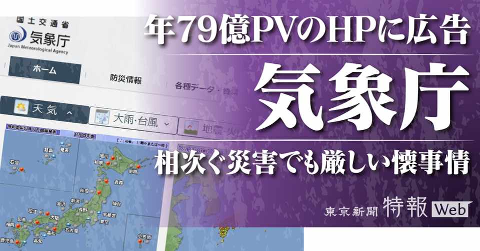 気象庁ホームページに異例の民間広告掲載 相次ぐ大規模災害が背景に 東京新聞 特報web