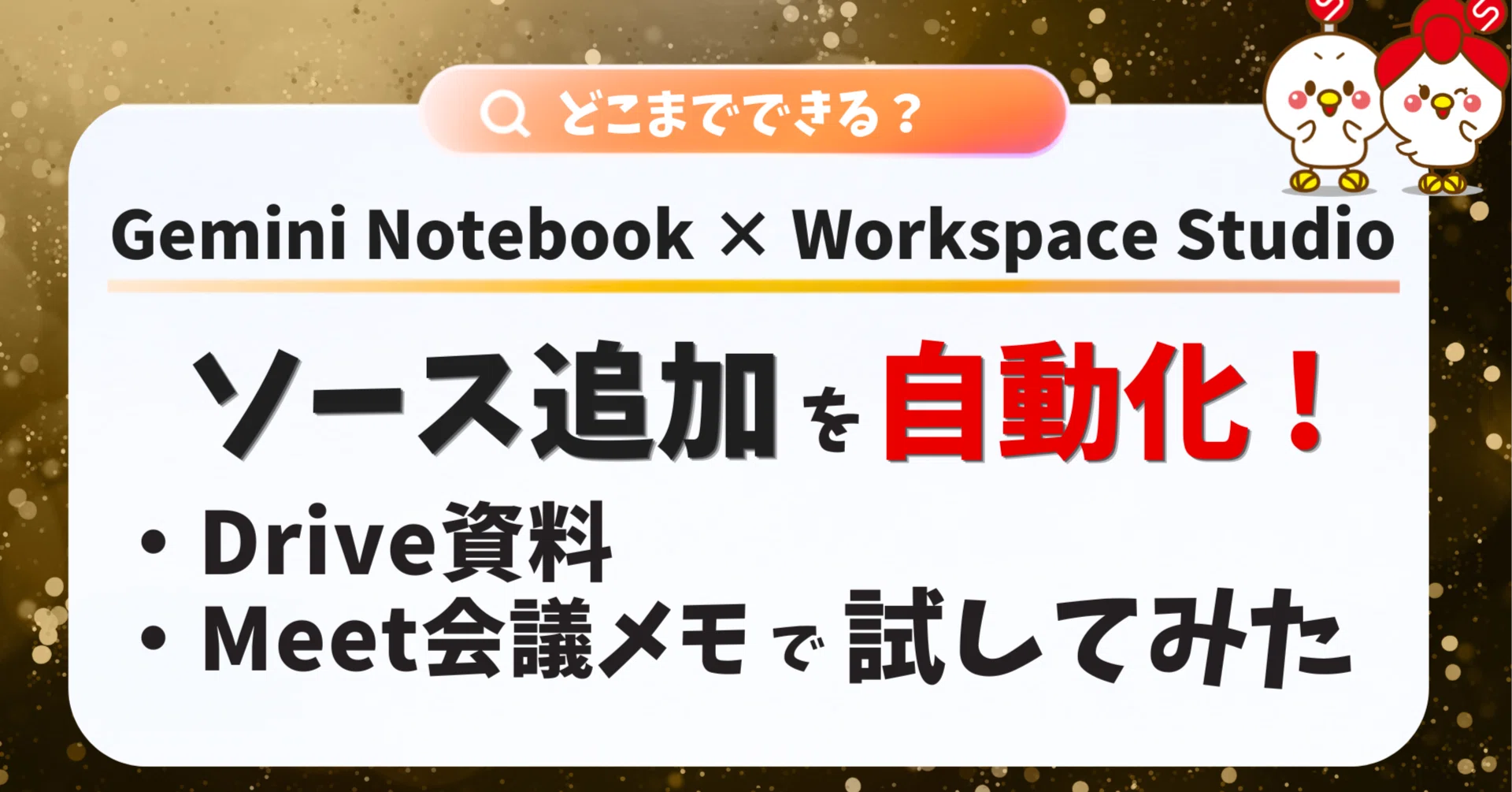 Gemini Notebook × Workspace Studio】ソース追加を自動化！Drive資料