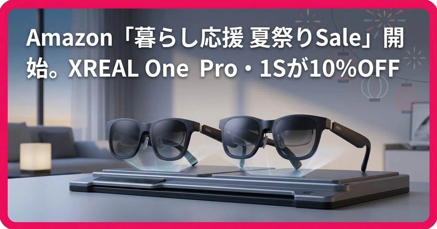 Amazon「暮らし応援 夏祭りSale」開始。XREAL One Pro・1Sが10％OFF