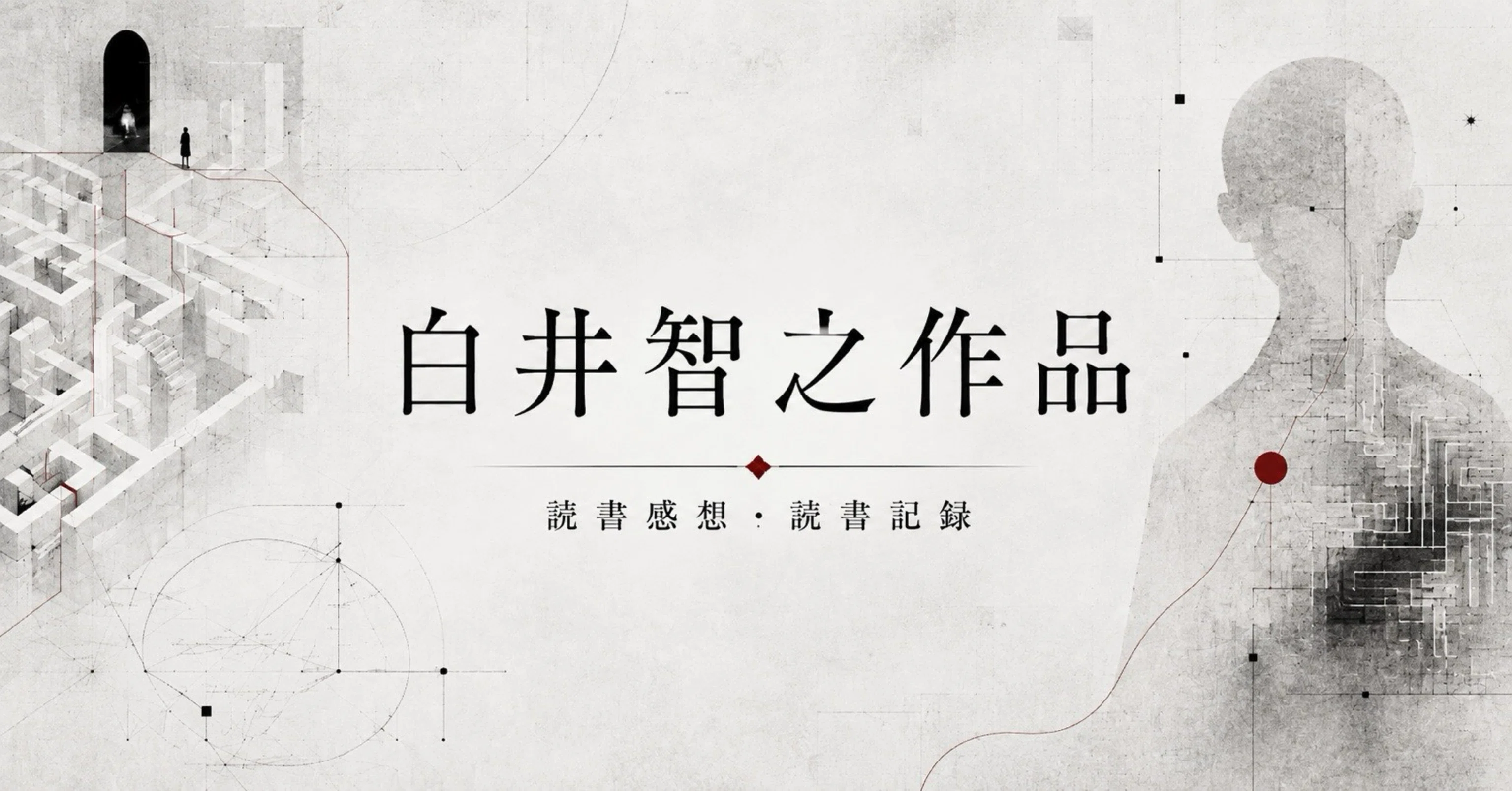 東京結合人間】白井智之｜読了｜ゆきおの読書記録