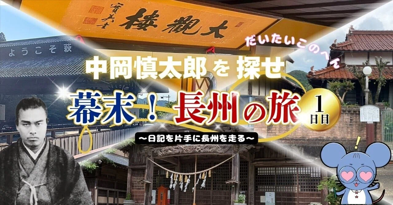 長州旅1日目|中岡慎太郎を追って三田尻・美祢・大田絵堂へ|ちゅう乃