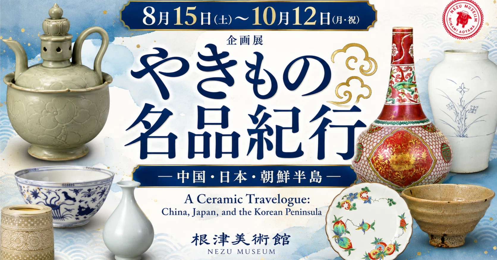 根津美術館企画展「やきもの名品紀行 ー中国·日本·朝鮮半島ー」 展覧会