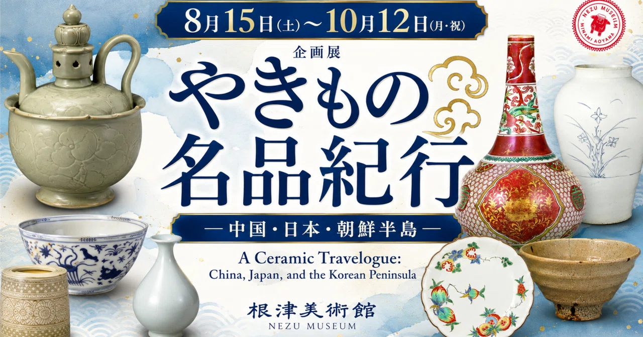 根津美術館企画展「やきもの名品紀行 ー中国·日本·朝鮮半島ー」 展覧会