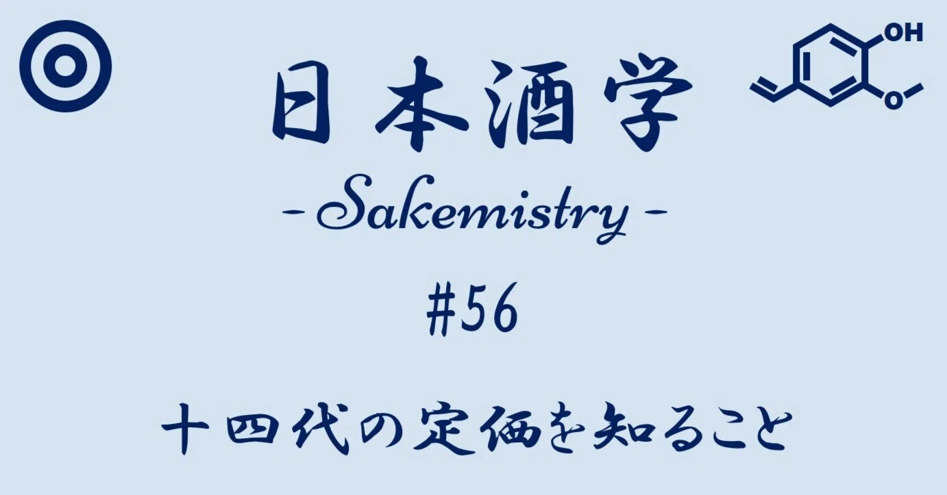 日本酒学】#56 十四代の定価を知ること｜りくあ