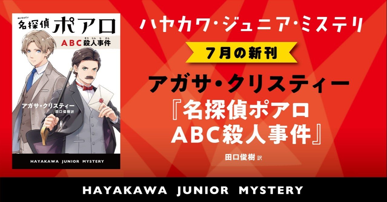 アルファベット順に起きる連続殺人事件 名探偵ポアロ Abc殺人事件 アガサ クリスティー ハヤカワ ジュニア ブックス Hayakawa Books Magazines B