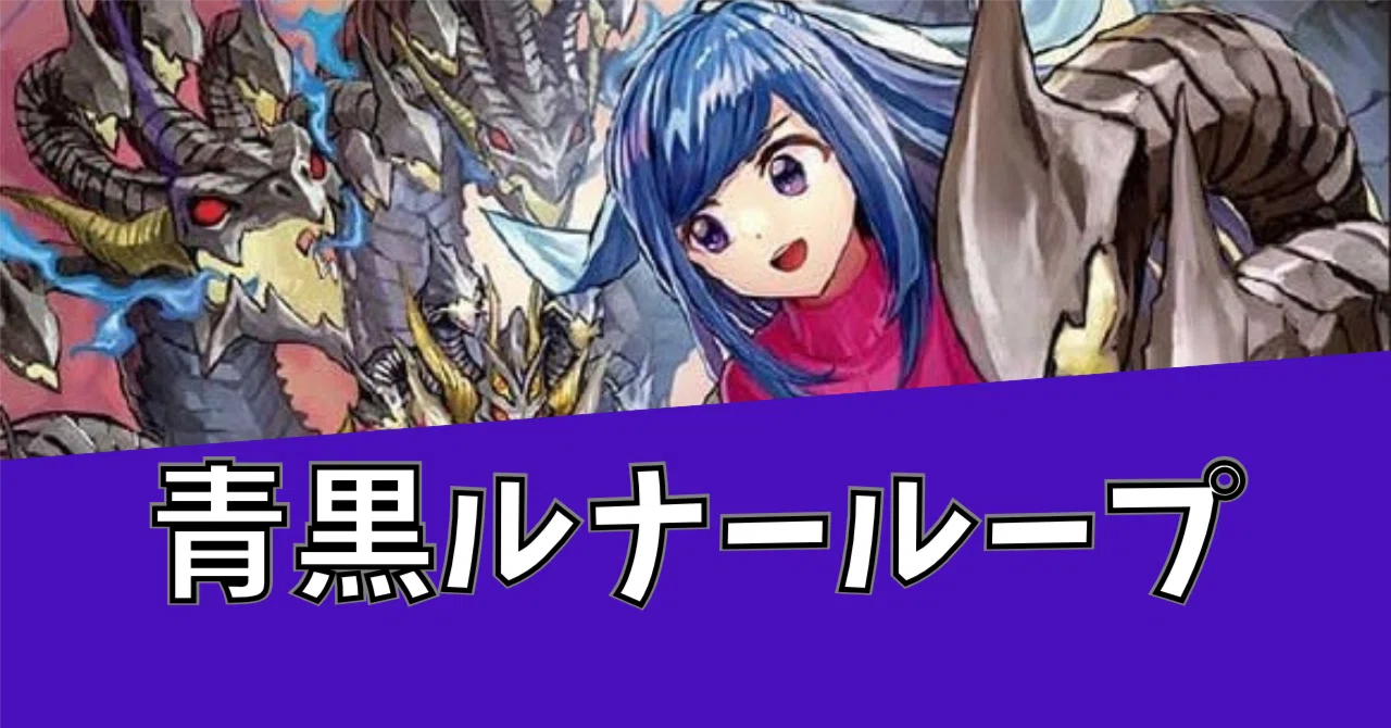 新型3キル】青黒ルナーループ解説【デュエマ】｜杓文字