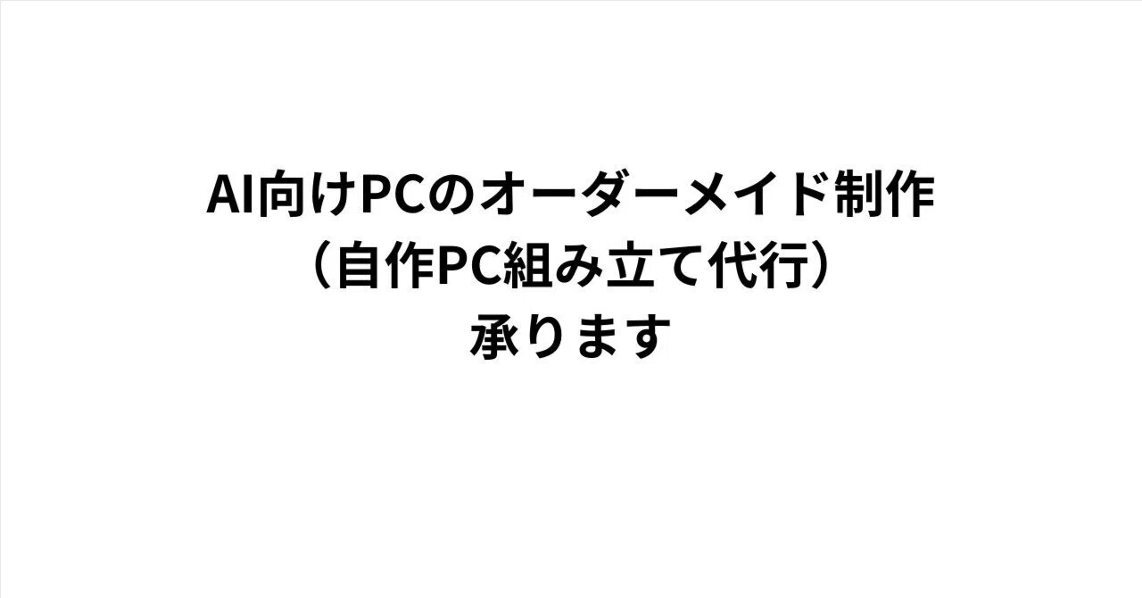 AI向けPCのオーダーメイド制作（自作PC組み立て代行）承ります｜Null