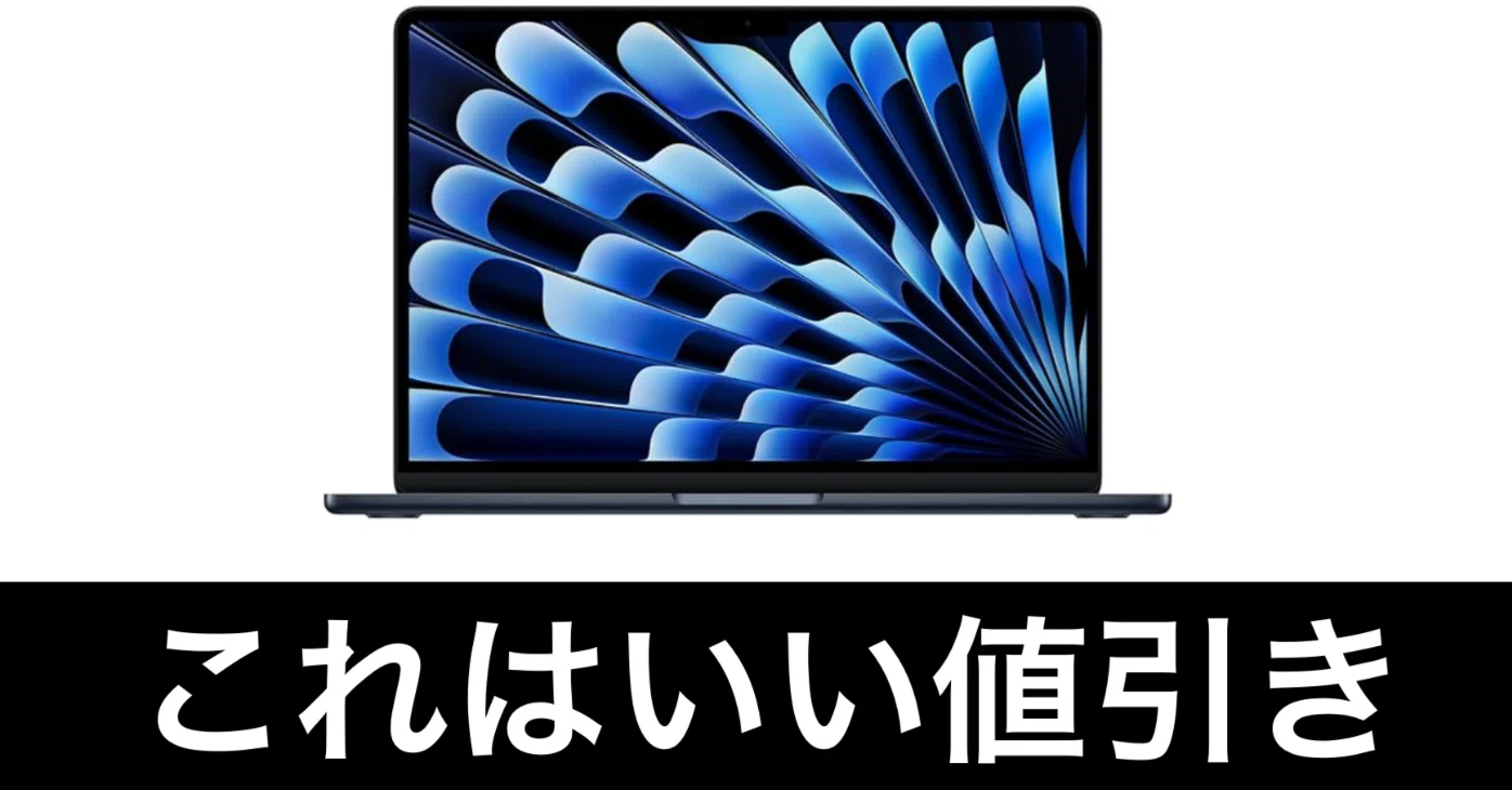 毎日Amazonセール】M5 MacBook Air。1TBでこの値段とは。｜ガジェット
