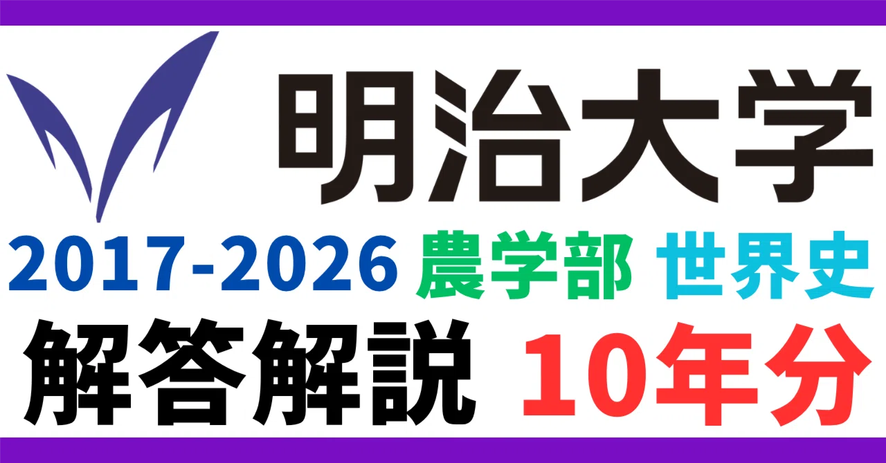 10年分】2017-2026年度｜明治大学｜農学部｜世界史｜最強の解答解説