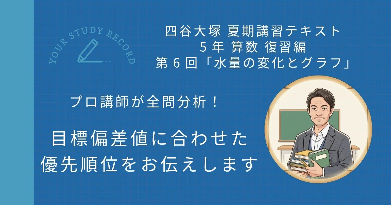 四谷大塚 夏期講習 5年 算数 復習編 第6回「水量の変化とグラフ